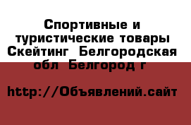 Спортивные и туристические товары Скейтинг. Белгородская обл.,Белгород г.